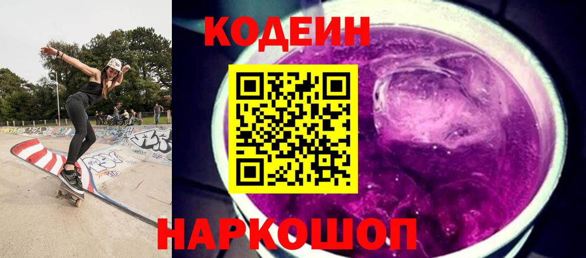 Магнитогорск  Codein Purple Drank  Вход с VPN  Кодеиновый сироп Lean напиток Lean (лин) 